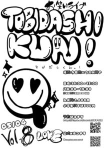 長浜お笑いライブ　とびだしくん　８