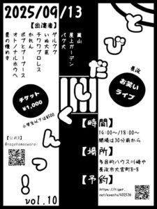 長浜お笑いライブ　とびだしくん　Vol　１０