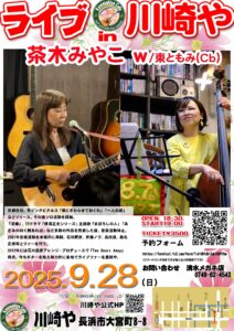 Live in 川崎や　茶木みやこ /　東ともみ