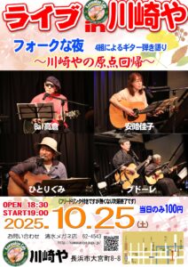 Live in 川崎や　フォークな夜