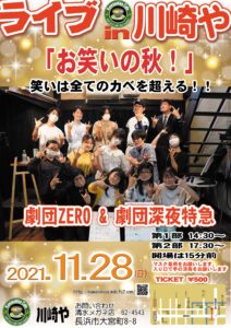 Live in川崎や　劇団ZERO &劇団深夜特急「笑いは全てのカベを超える！」