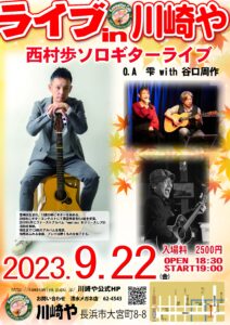 令和5年9月22日（金）Livein川崎や 西村歩ソロギターライブ