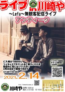Live in 川崎や　～Lefa～無観客配信ライブ アンティーク
