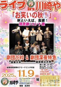 Live in 川崎や　劇団ƵERO & 劇団深夜特急 「お笑いの秋！」