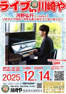 Live in 川崎や　河野弘行ソロライブ2025〜今年もありがとうございました〜
