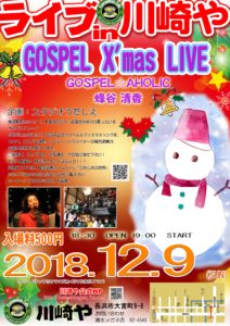 Live in 川崎や　ゴスペルクリスマスコンサート