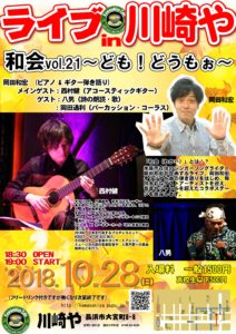 Live in 川崎や　「和会Vol.21〜ども！どうもぉ〜」