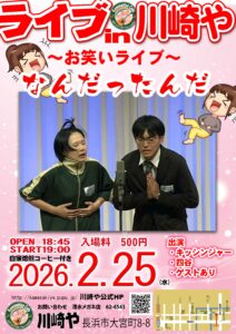 Live in 川崎や　〜お笑いライブ〜 なんだったんだ