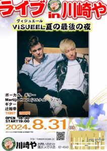 Live in 川崎や VISUEEL 夏の最後の夜