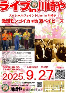 Live in 川崎や　激団モンゴイカ　３９ベイビーズ