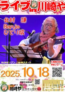 Live in 川崎や　北村　謙　banjo　ひとり旅