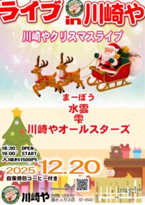 Live in 川崎や　「川崎やのクリスマス」
