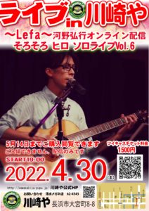 Live in　川崎や　〜Lefa〜　河野弘行「そろそろ ヒロ ソロライブvol.６」