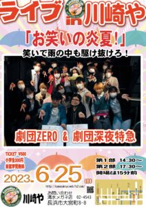 Live in 川崎や　劇団ƵERO & 劇団深夜特急