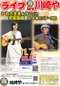 Live in 川崎や　いわさききょうこwith 常富喜雄　GO GO WESTツアー2025