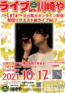 Live in川崎や　～lefa～　北川陽大　配信リクエスト曲ライブVol.７