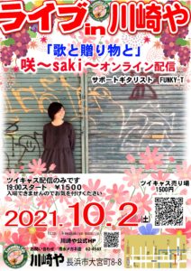 Live in川崎や　咲～Saki～　ツイキャス配信ライブ
