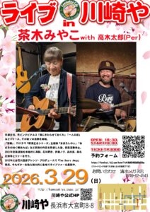 Live in 川崎や　茶木みやこ　